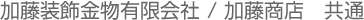 加藤装飾金物有限会社 / 加藤商店 共通