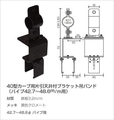 40型カーブ用片引天井付ブラケット吊バンド（パイプ42.7～48.6ｍ/ｍ用）