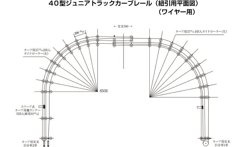 4０型ジュニアトラックカーブレール（紐引用平面図）（ワイヤー用）