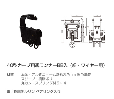 40型カーブ用親ランナーBB入（紐・ワイヤー用）