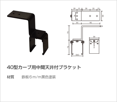 40型カーブ用中間天井付ブラケット