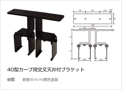 40型カーブ用交叉天井付ブラケット