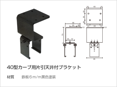 40型カーブ用片引天井付ブラケット