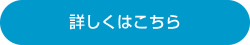 詳しくはこちら