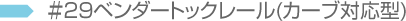 ＃29ベンダートックレール(カーブ対応型)
