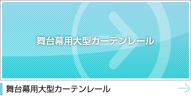 舞台幕用大型カーテンレール