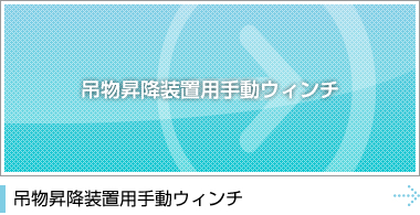 吊物昇降装置用手動ウィンチ