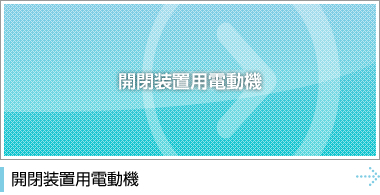 開閉装置用電動機