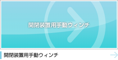 開閉装置用手動ウィンチ