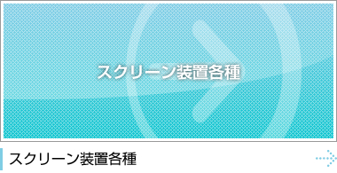 スクリーン装置各種