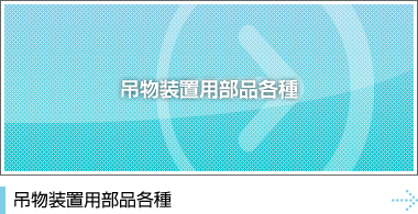 吊物装置用部品各種