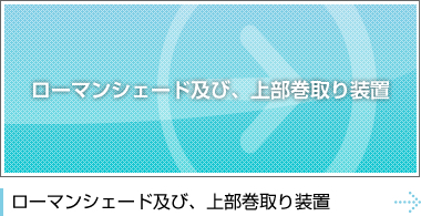 ローマンシェード及び、上部巻取り装置